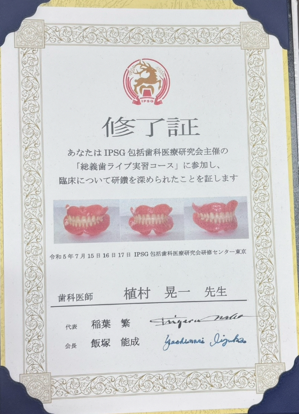 IPSG包括歯科医療研究会修了証