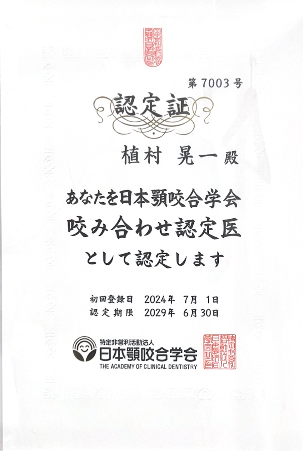 日本顎咬合学会認定医認定証